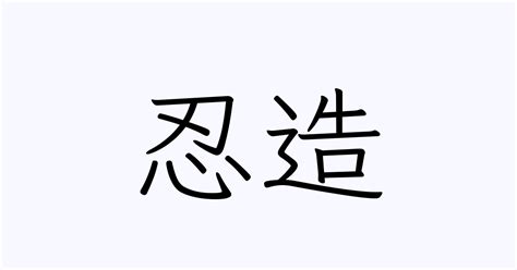 造 苗字|造